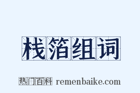 栈箔组词是什么意思的图片